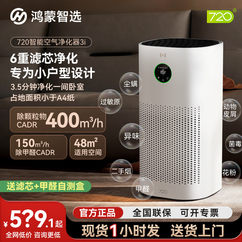 鸿蒙智选720空气净化器3i除甲醛家用二手烟异味吸猫毛空气净化机