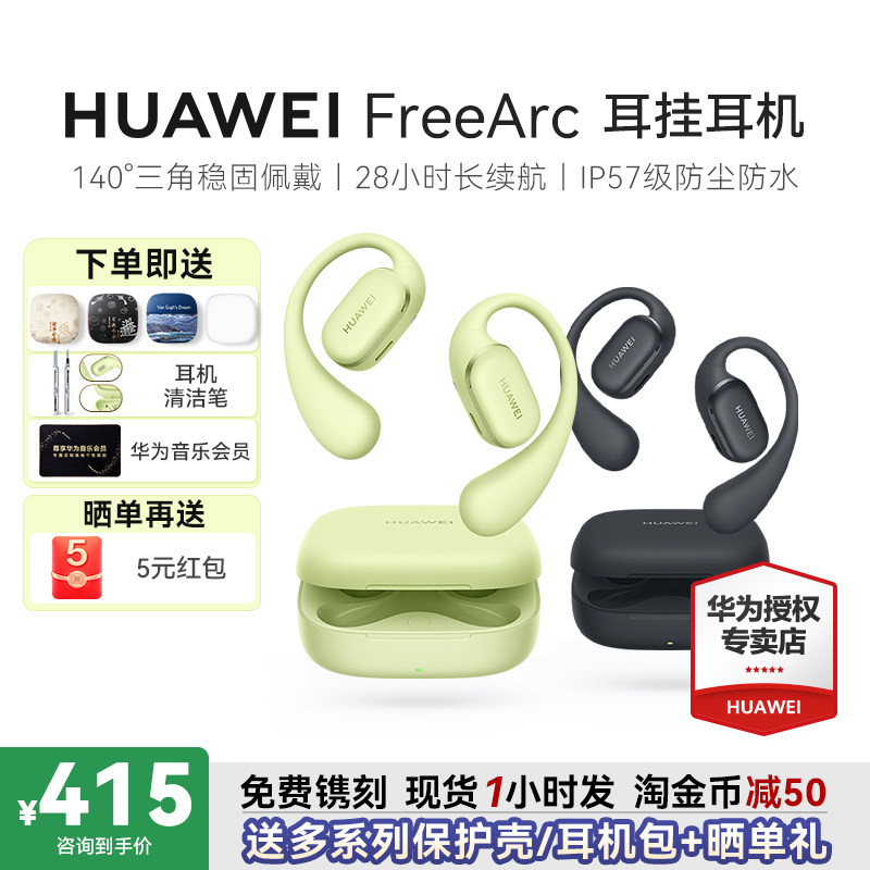 华为 FreeArc耳挂耳机无线蓝牙新款政府补贴开放式华为耳机挂耳式
