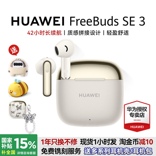 华为FreeBudsSE3国家补贴15%