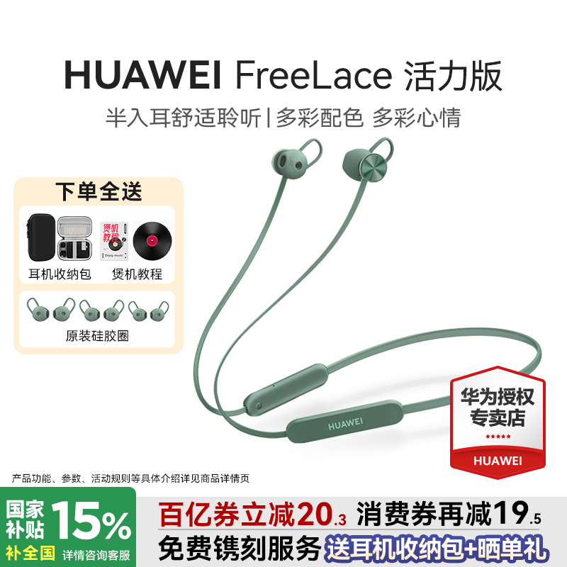 国家补贴15%华为Freelace活力版