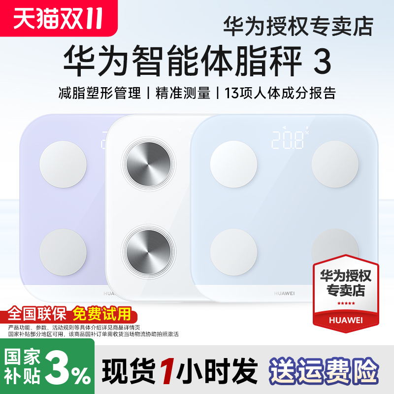 华为体脂秤3家用精准智能体重体脂秤3pro蓝牙wifi链接塑形减脂健身监测八电极电子秤4小物称重官方旗舰店正品