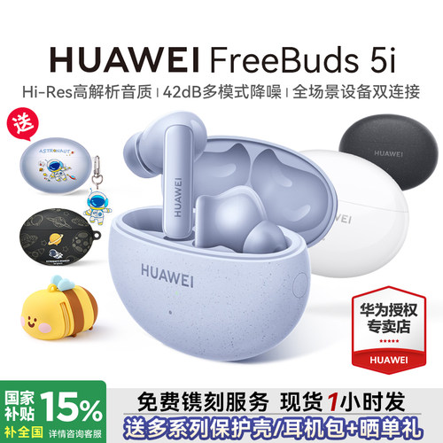 华为FreeBuds5i国家补贴15%