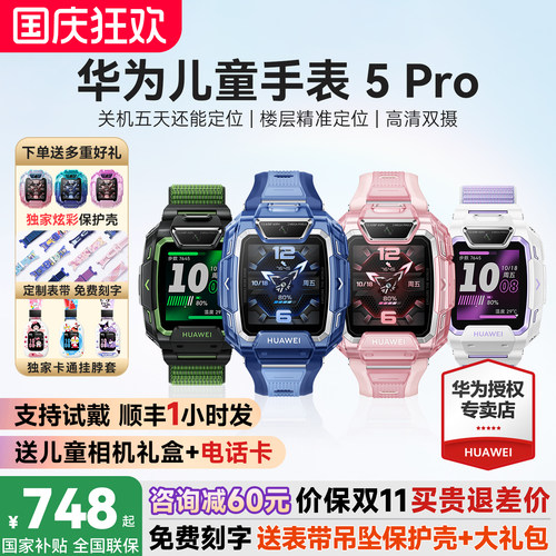 政府补贴15%！华为儿童手表5Pro
