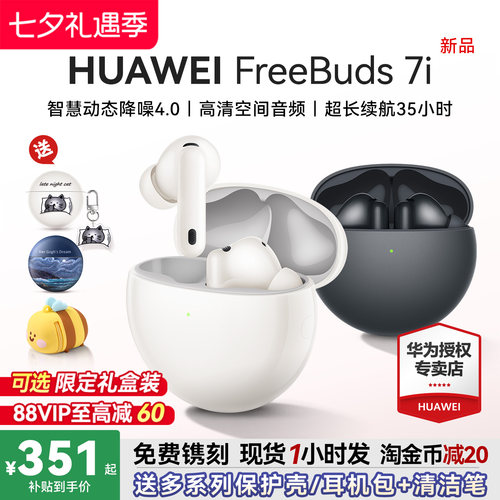 华为FreeBuds7i主动降噪耳机