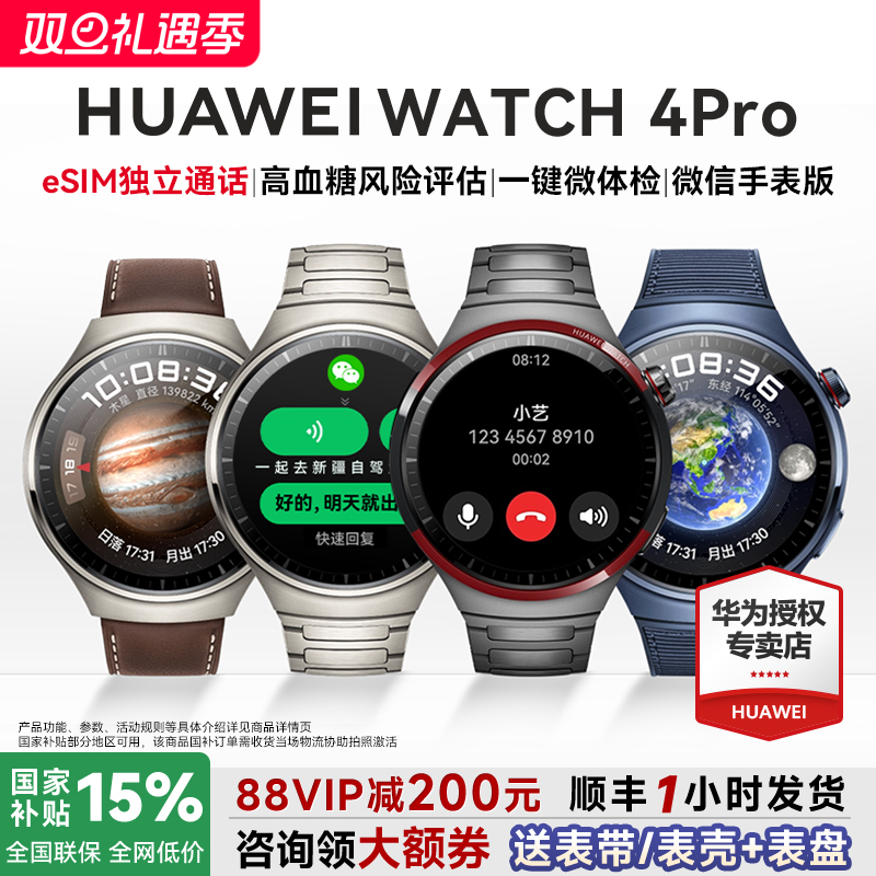 全国补贴15%！华为WATCH4PRO手表