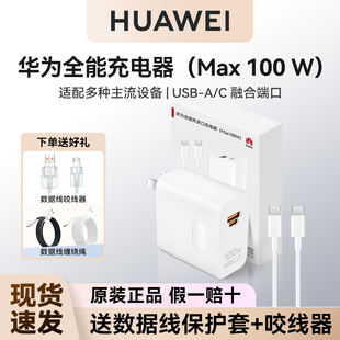 下单送好礼！华为原装100W全能充电器官方旗舰超级快充兼容平板matebook14电脑Pura70手机mate70Pro+/nova13