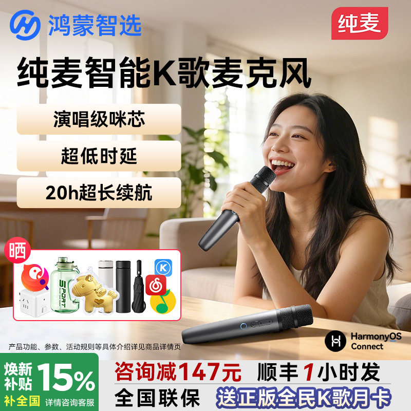 鸿蒙智选纯麦智能K歌麦克风智慧屏话筒家用问界车载无线政府补贴