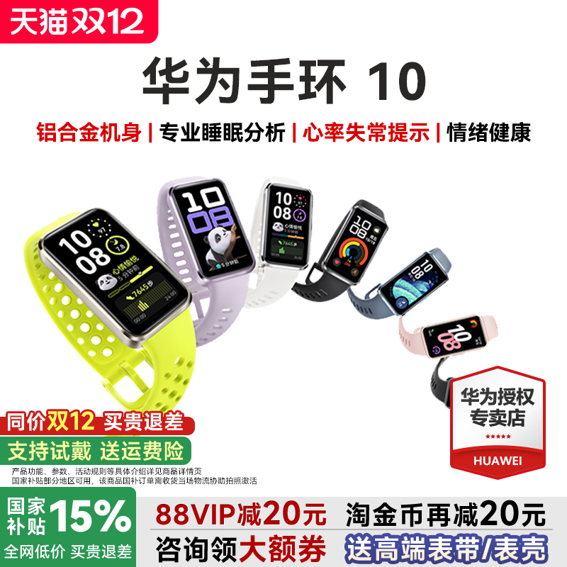 【咨询领券】华为手环10NFC智能手表运动手环新款情绪健康助手铝合金边框快充10Pro华为手环9升级官方旗舰