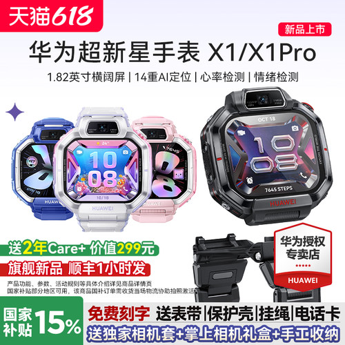 新品上市！华为超新星手表X1系列
