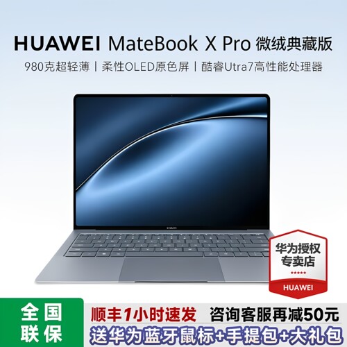 华为MateBookXPro微绒典藏版
