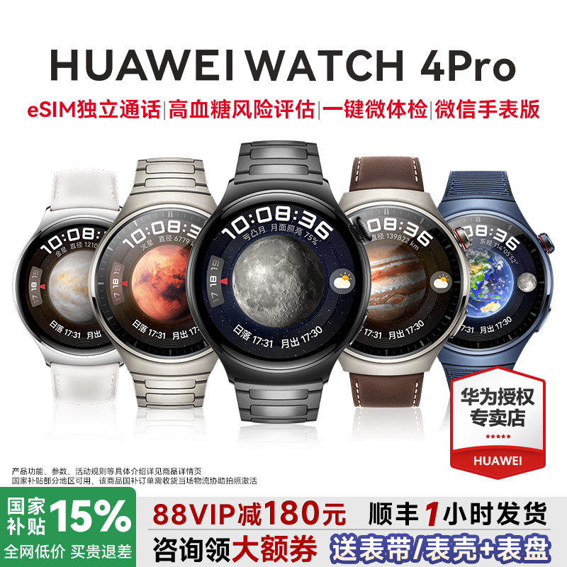 全国补贴15%！华为手表WATCH4Pro