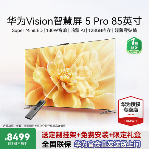 华为Vision智慧屏5 Pro 85寸华为灵犀电视Super MiniLED政府补贴