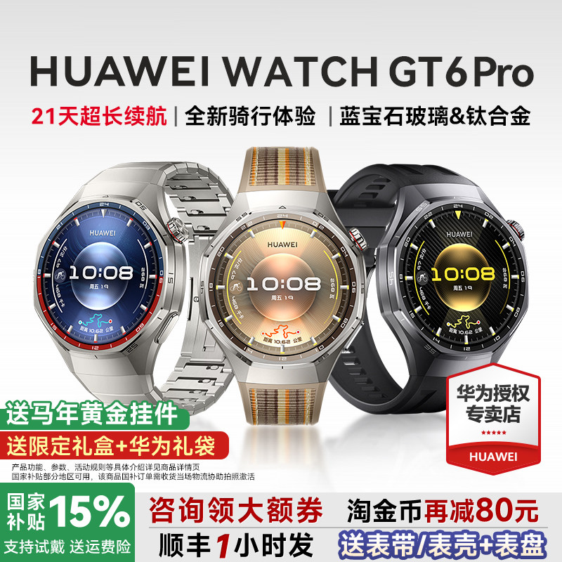 【政府补贴15%】HUAWEI WATCH GT6 Pro华为智能手表户外运动全新骑行长续航蓝宝石镜面健康监测官方旗舰正品