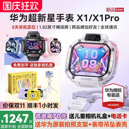 华为超新星X1/X1Pro智能儿童手表