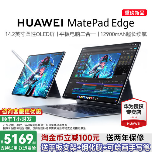 【政府补贴15%】HUAWEI MatePad Edge华为鸿蒙二合一平板电脑 14.2英寸OLED大屏学生学习办公绘画 官方旗舰店