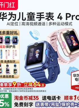 【政府补贴15%】华为儿童手表4pro官方旗舰店正品华为儿童电话手表5视频通话男生女孩定位防水防摔4G全网通