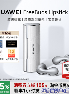 政府补贴15%！华为FreeBuds Lipstick2口红耳机无线蓝牙耳机高端
