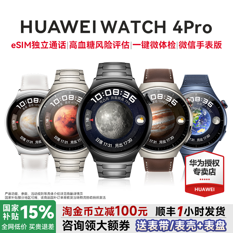 【政府补贴15%!】华为手表WATCH 4pro智能运动手表esim独立通话电话腕表一键微体检监测watch5高血糖风险评估