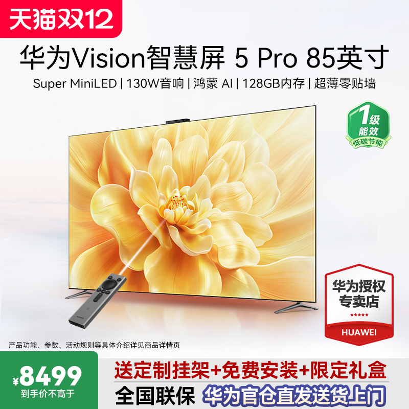 华为Vision智慧屏5 Pro 85寸华为灵犀电视Super MiniLED政府补贴