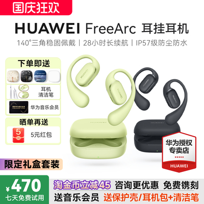 华为FreeArc耳挂耳机
