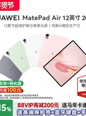 【88VIP再减200】华为平板电脑MatePadAir12英寸2025新款大学生学习办公护眼matepad115s官方旗舰店柔光鸿蒙