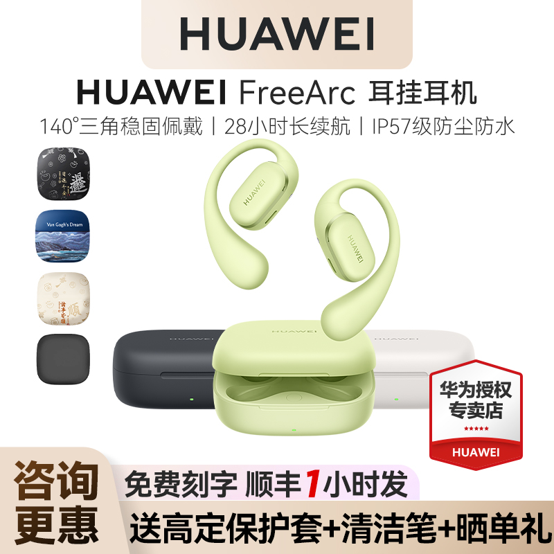 华为 freearc 耳挂耳机蓝牙2025新款无线运动 久戴不痛耳机挂耳式