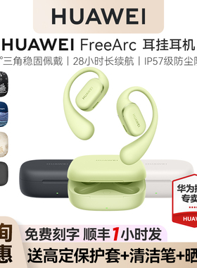 华为 freearc 耳挂耳机蓝牙2025新款无线运动 久戴不痛耳机挂耳式