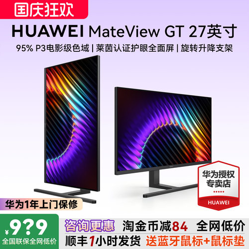 咨询更惠！华为MateViewGT