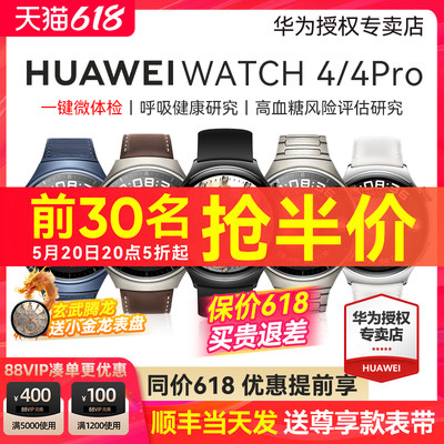 华为WATCH4，咨询优惠200