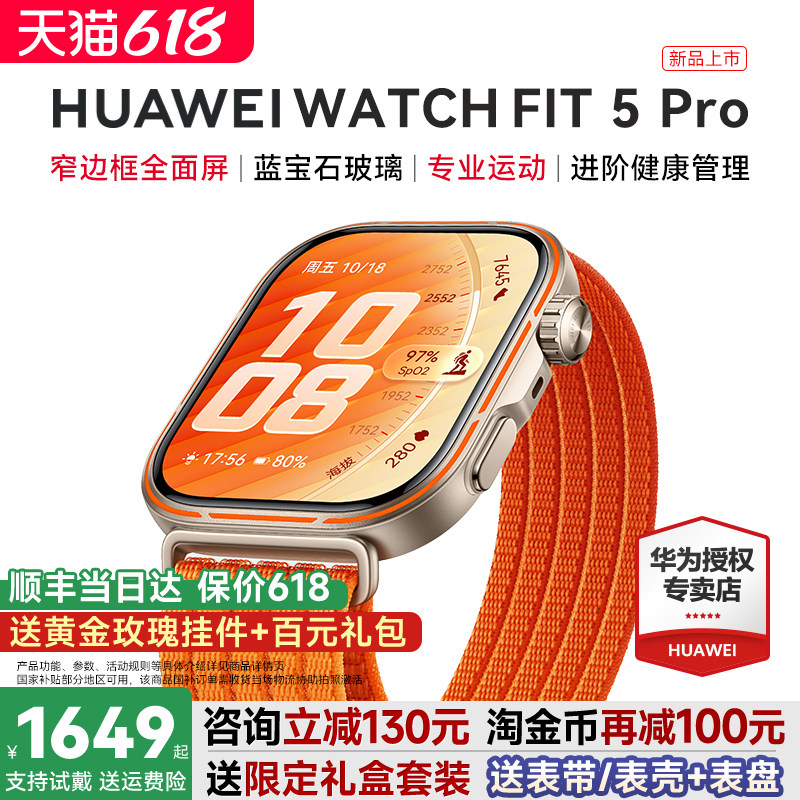 【政府补贴15%！】华为watch fit 5 pro智能手表专业运动蓝宝石钛合金健康心率监测跌倒检测2026新款华为手表