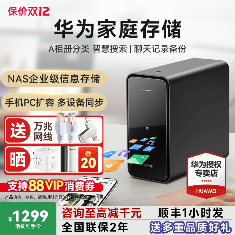 咨询领大额券！华为家庭存储