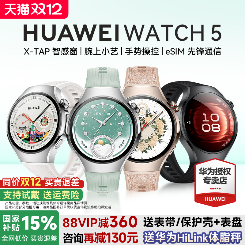 政府补贴15%！华为手表watch5Pro