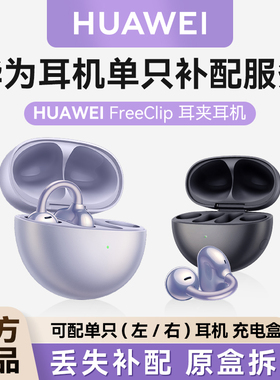 华为freeclip耳夹耳机单只补配华为蓝牙耳机充电仓左右耳单耳配件
