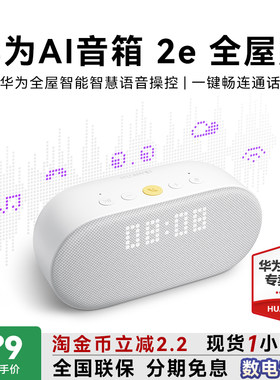 88vip减25！华为AI音箱2e全屋版