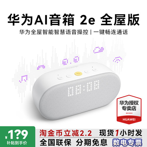 88vip减25！华为AI音箱2e全屋版