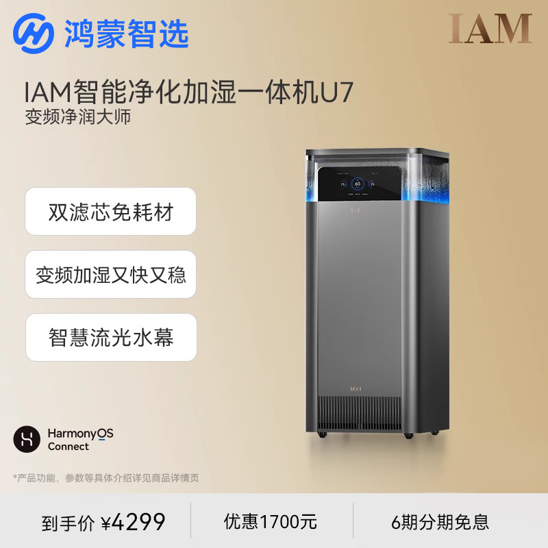 鸿蒙智选IAM空气净化加湿一体U7