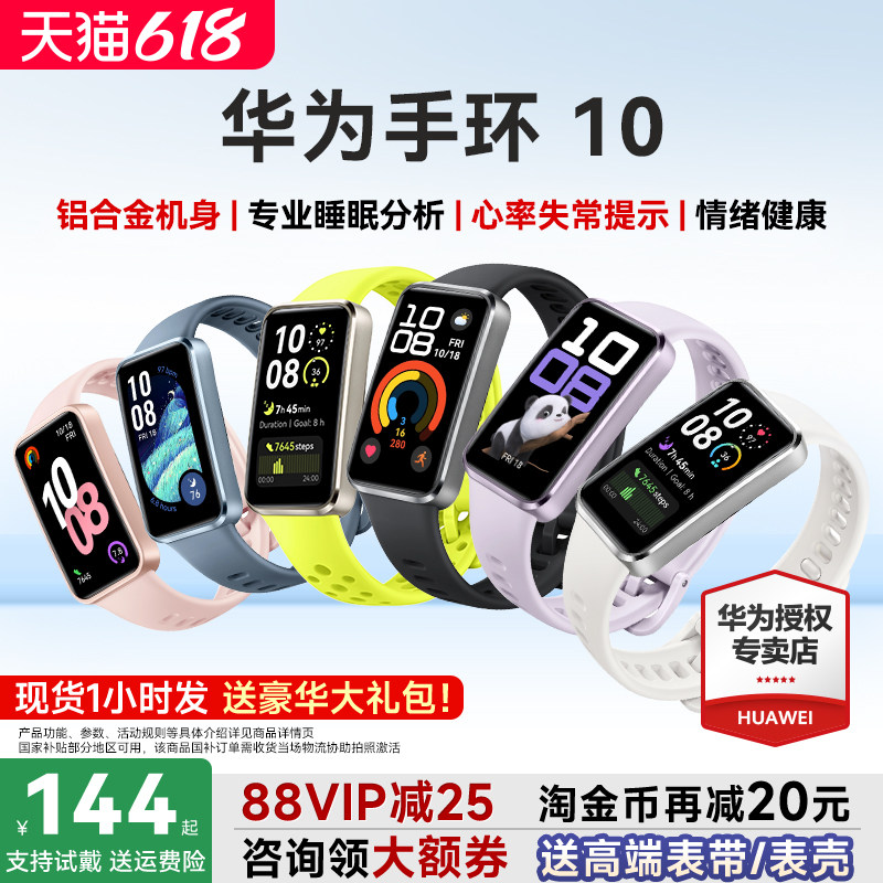 【88VIP再减25元】华为手环10NFC智能运动手环情绪健康助手长续航华为手表新款10Pro华为手环9升级官方旗舰店