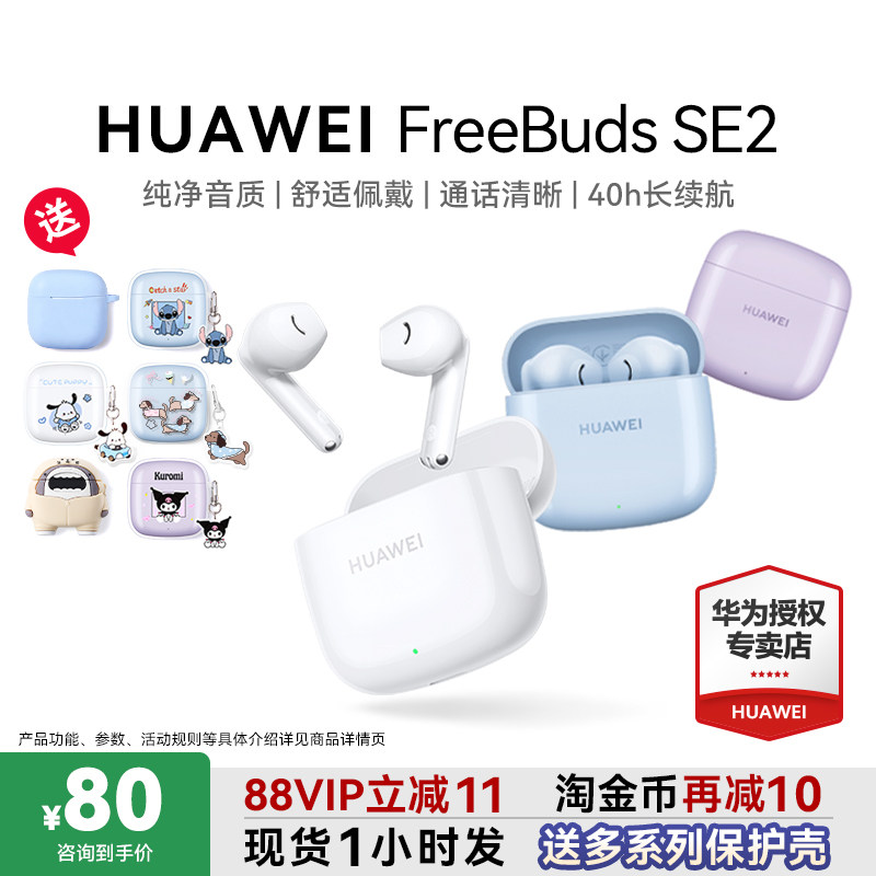华为蓝牙耳机FreeBuds SE2超长续航无线蓝牙耳机政府补贴原装正品