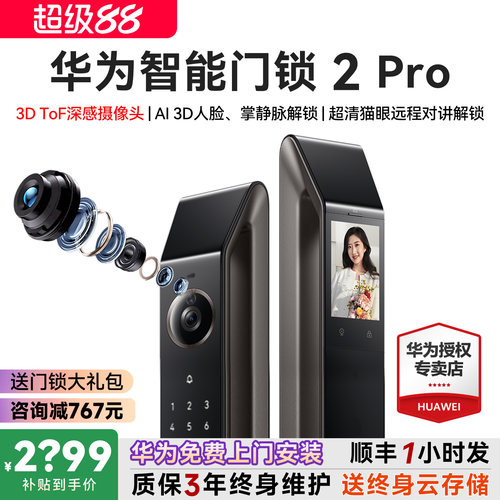 咨询领大额券！华为智能锁2Pro