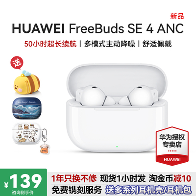 华为降噪耳机freebudsse4ANC