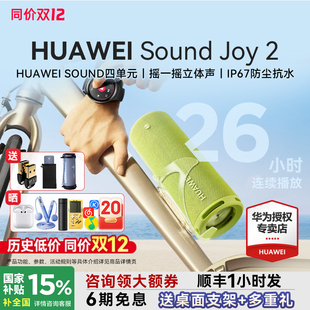 户外防水26H长续航高音质智能音响 2蓝牙音箱便携式 华为Sound Joy