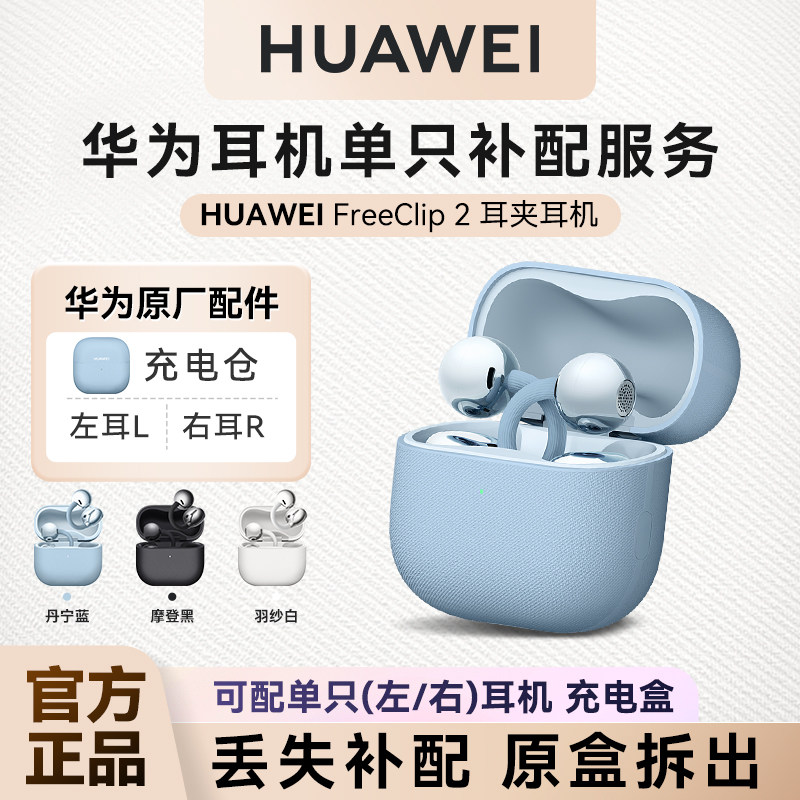 华为freeclip2耳夹式蓝牙耳机单耳补配左右耳充电仓配件官方正品