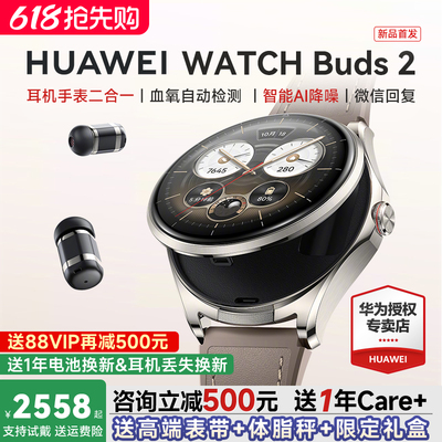 到手2588元!华为WATCHBuds2手表