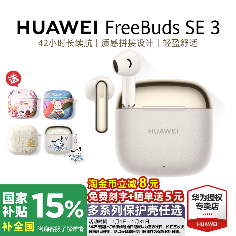 华为FreeBudsSE3国家补贴15%