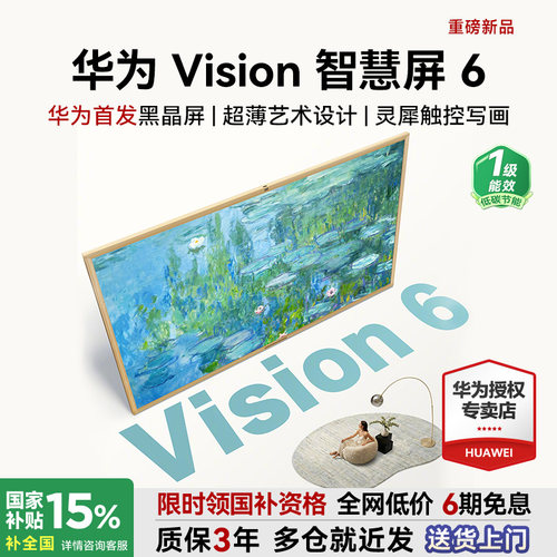 咨询选配安装！华为Vision6