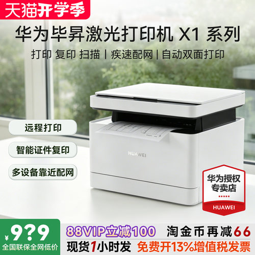 华为打印机毕昇X1激光复印扫描