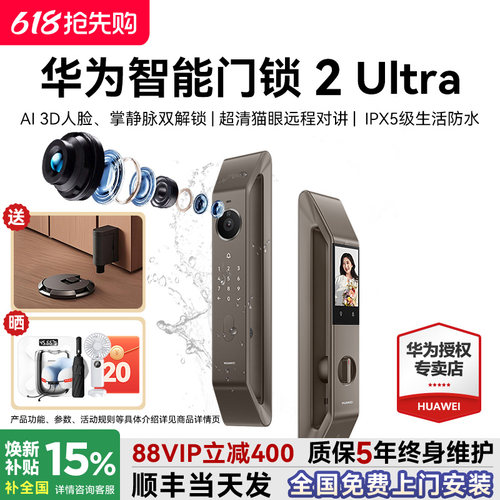 88VIP减400元！华为智能锁2Ultra