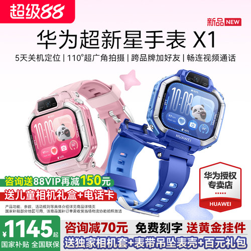 新品首发！华为超新星手表X1