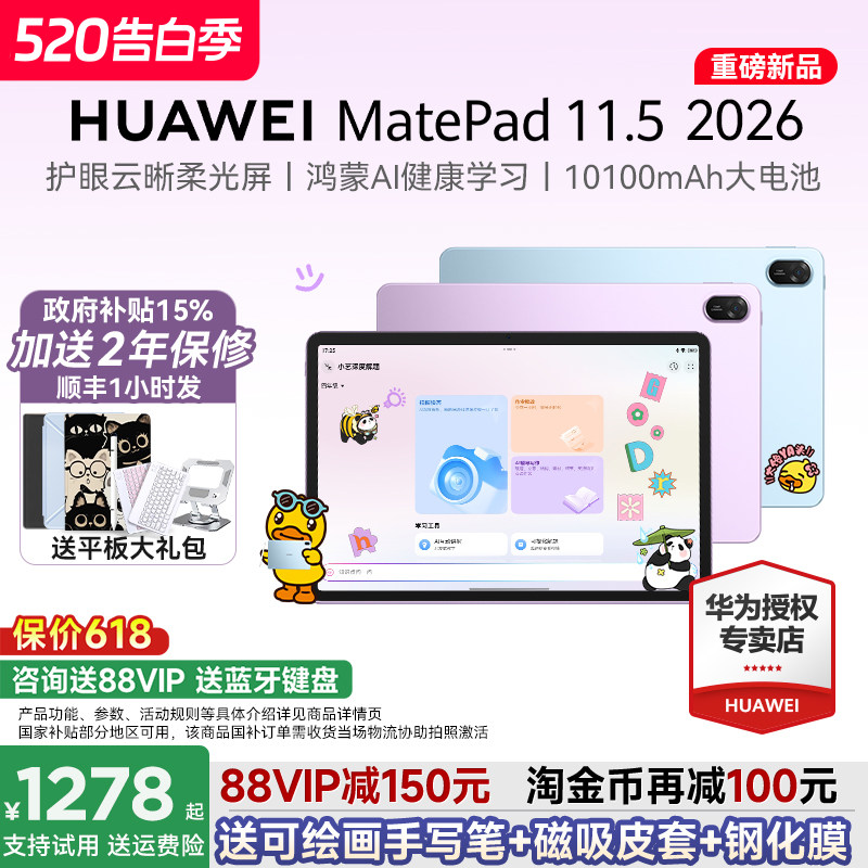 【政府补贴15%】华为平板MatePad 11.5 2026S新
