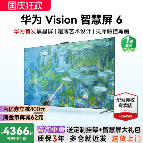 咨询选配安装！华为Vision6